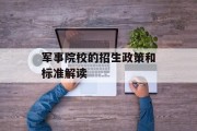 军事院校的招生政策和标准解读