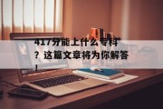 417分能上什么专科？这篇文章将为你解答！