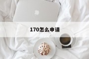 170怎么申请