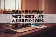 清华大学毕业后学位的持续性与重要性，清华大学毕业后学位的持久价值与重要性