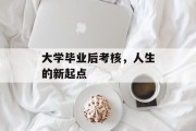大学毕业后考核，人生的新起点