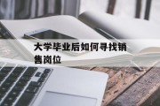 大学毕业后如何寻找销售岗位