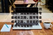 医学类大学毕业后见效慢吗？深度解析医学专业成长之路，医学专业成长之路，毕业后的慢见效与深度解析