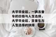 大学毕业后，一辆吉普车的价格与人生选择，大学毕业后，吉普车与人生选择的抉择