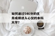 如何通过546分的优异成绩进入心仪的本科大学？