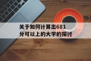 关于如何计算出681分可以上的大学的探讨