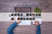 本周焦点，聚焦热点新闻，洞察社会脉动