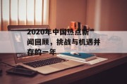 2020年中国热点新闻回顾，挑战与机遇并存的一年