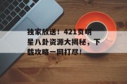 独家放送！421页明星八卦资源大揭秘，下载攻略一网打尽！