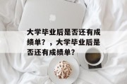 大学毕业后是否还有成绩单？，大学毕业后是否还有成绩单？