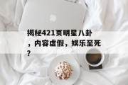 揭秘421页明星八卦，内容虚假，娱乐至死？