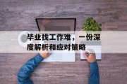 毕业找工作难，一份深度解析和应对策略