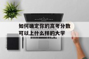 如何确定你的高考分数可以上什么样的大学