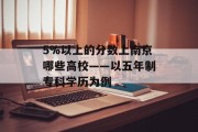 5%以上的分数上南京哪些高校——以五年制专科学历为例