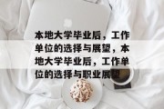 本地大学毕业后，工作单位的选择与展望，本地大学毕业后，工作单位的选择与职业展望