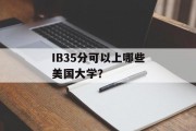 IB35分可以上哪些美国大学？