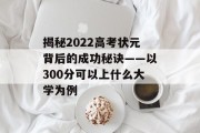 揭秘2022高考状元背后的成功秘诀——以300分可以上什么大学为例