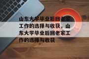 山东大学毕业后回老家工作的选择与收获，山东大学毕业后回老家工作的选择与收获