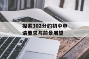 探索302分的初中申请要求与前景展望