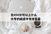 在450分可以上什么大专的困惑中寻找答案