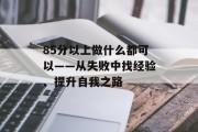 85分以上做什么都可以——从失败中找经验、提升自我之路