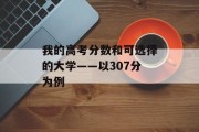 我的高考分数和可选择的大学——以307分为例