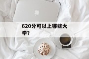 620分可以上哪些大学？