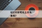 以235分可以上什么本科？