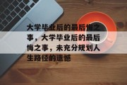大学毕业后的最后悔之事，大学毕业后的最后悔之事，未充分规划人生路径的遗憾
