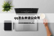 qq怎么申请公众号