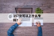 157分可以上什么专科？