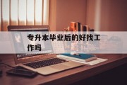 专升本毕业后的好找工作吗