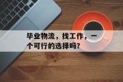 毕业物流，找工作，一个可行的选择吗？