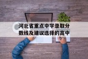 河北省重点中学录取分数线及建议选择的高中