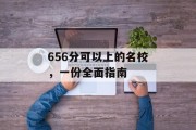 656分可以上的名校，一份全面指南