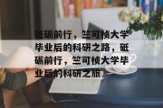 砥砺前行，竺可桢大学毕业后的科研之路，砥砺前行，竺可桢大学毕业后的科研之旅