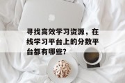 寻找高效学习资源，在线学习平台上的分数平台都有哪些？