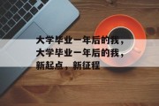 大学毕业一年后的我，大学毕业一年后的我，新起点，新征程