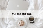 个人怎么申请邮箱