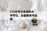 270分可以申请的大学学位，全面解读与选择