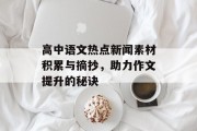 高中语文热点新闻素材积累与摘抄，助力作文提升的秘诀