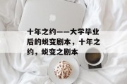 十年之约——大学毕业后的蜕变剧本，十年之约，蜕变之剧本