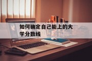 如何确定自己能上的大学分数线