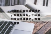 十年后的大学毕业状态，蜕变与成长，十年后的大学毕业状态，蜕变与成长