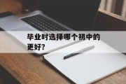 毕业时选择哪个初中的更好？