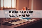 如何选择适合的大学和专业，以247分为例