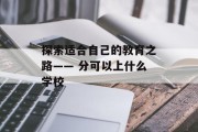 探索适合自己的教育之路—— 分可以上什么学校