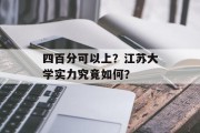 四百分可以上？江苏大学实力究竟如何？