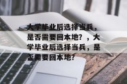 大学毕业后选择当兵，是否需要回本地？，大学毕业后选择当兵，是否需要回本地？