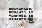 大学毕业后的新篇章，考取事业编工作，大学毕业后的新篇章，事业编工作考取之旅